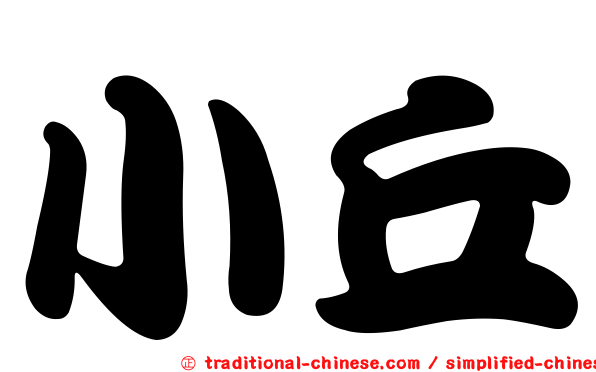 小丘