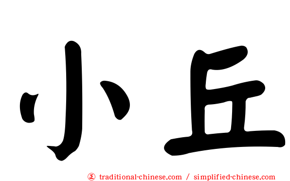 小丘