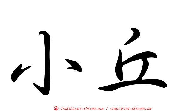 小丘