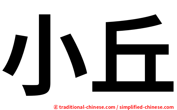 小丘
