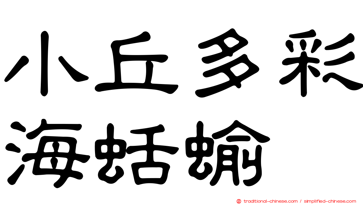 小丘多彩海蛞蝓
