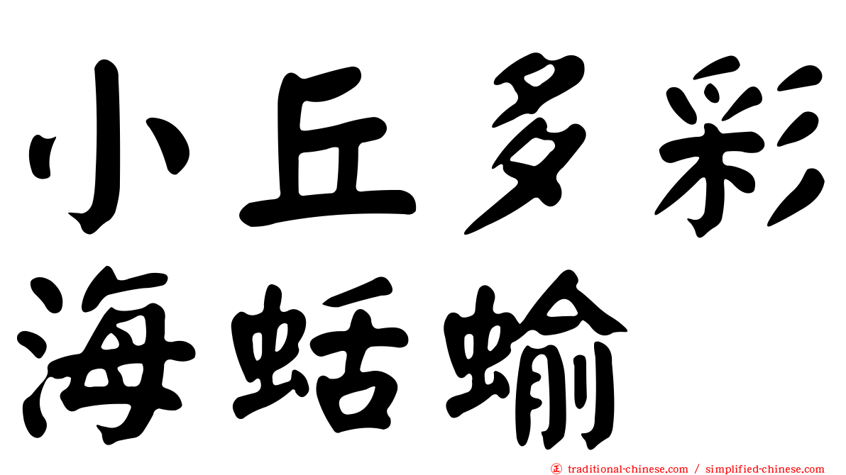 小丘多彩海蛞蝓