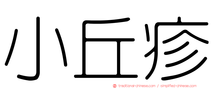 小丘疹