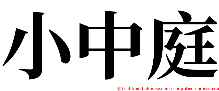 小中庭 serif font