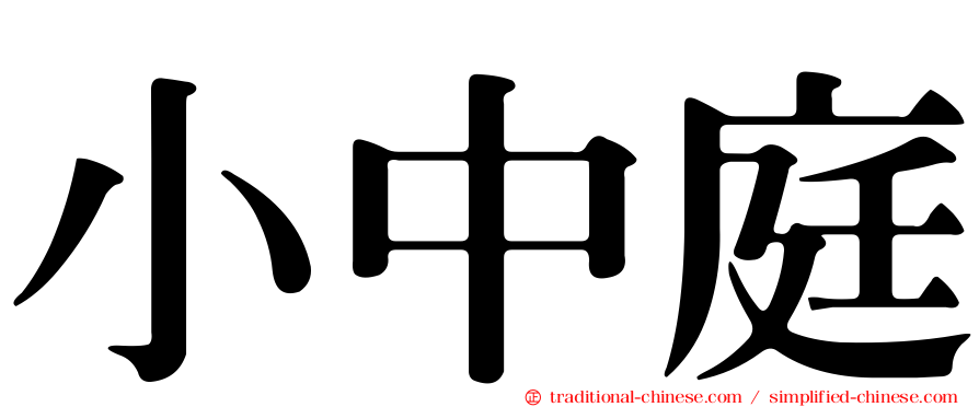小中庭