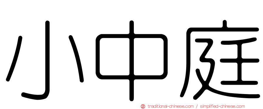 小中庭