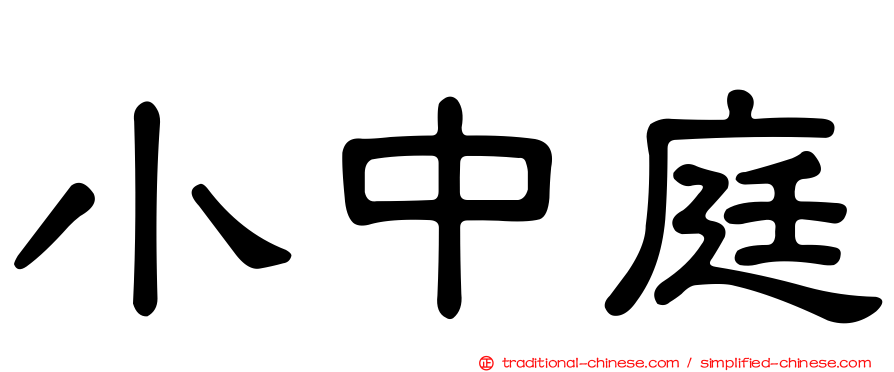 小中庭