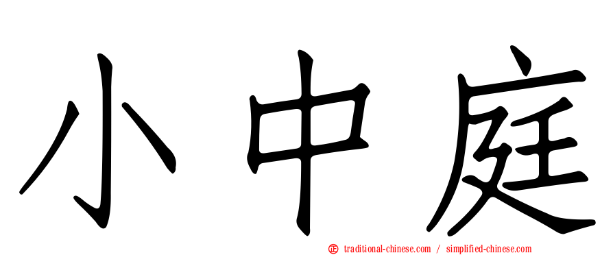 小中庭