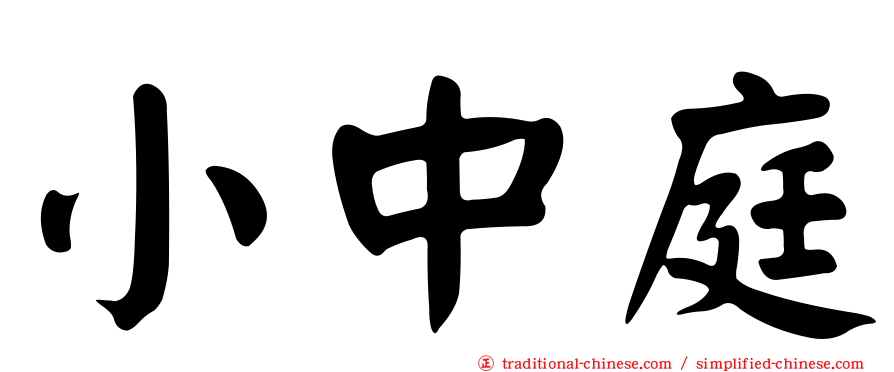 小中庭