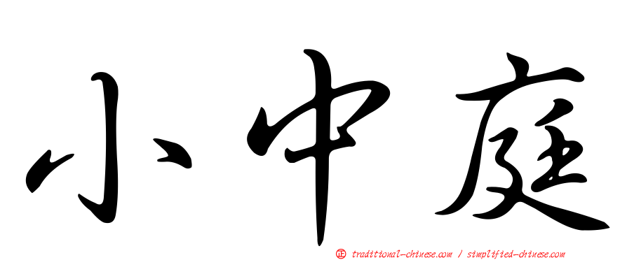 小中庭