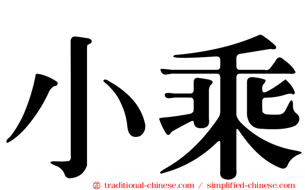 小乘