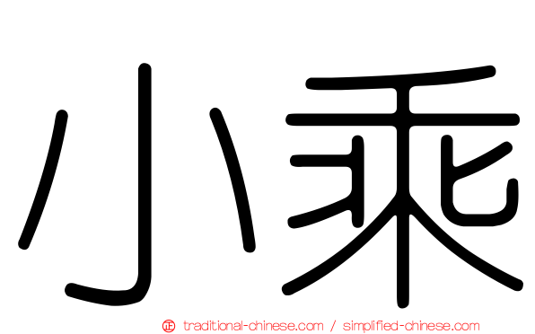 小乘