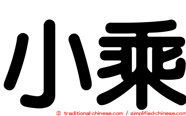小乘