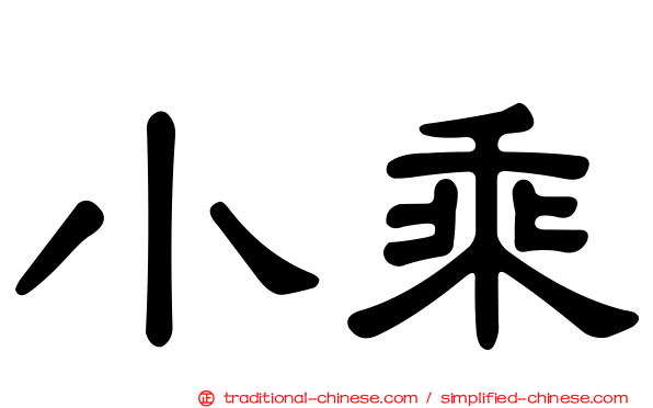 小乘