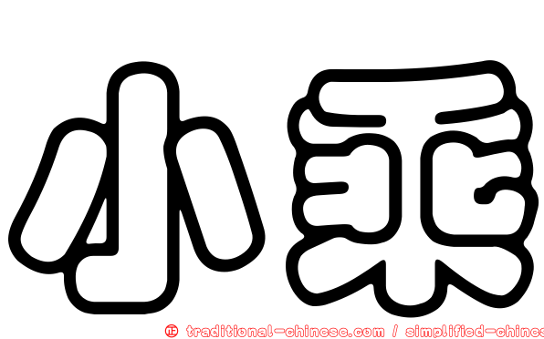 小乘