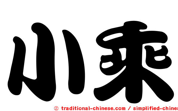 小乘