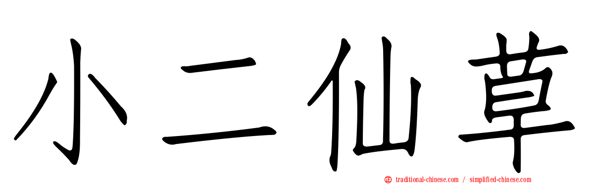 小二仙草