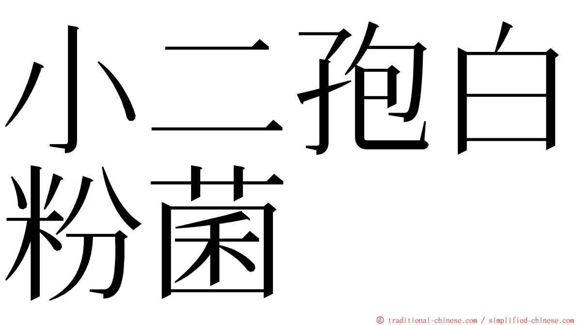 小二孢白粉菌 ming font