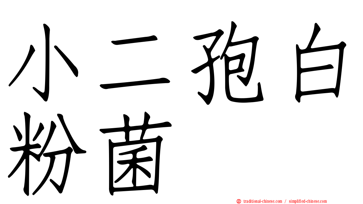 小二孢白粉菌