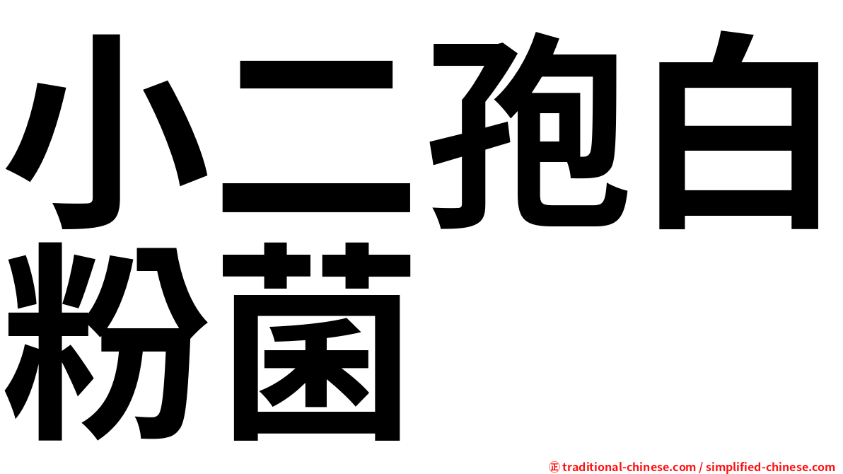 小二孢白粉菌