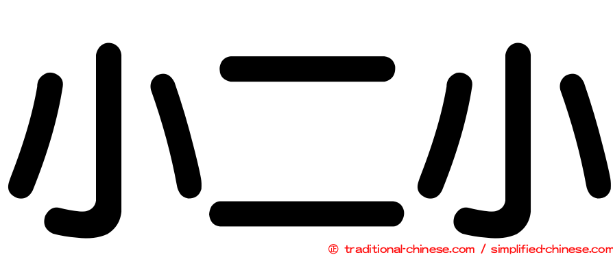 小二小