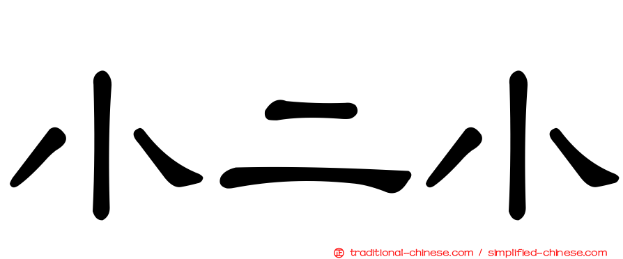小二小