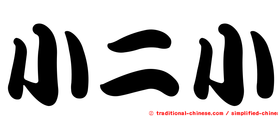 小二小