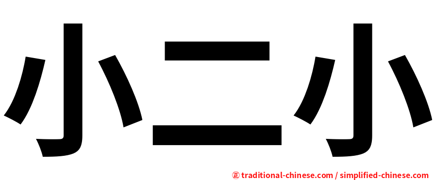 小二小