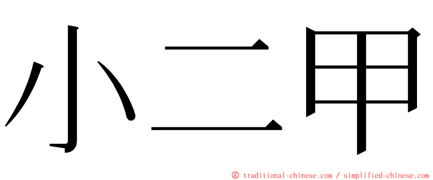 小二甲 ming font