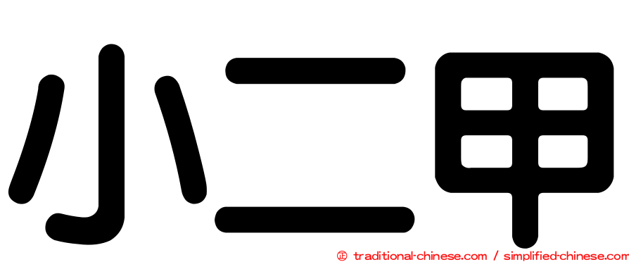小二甲