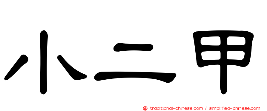 小二甲