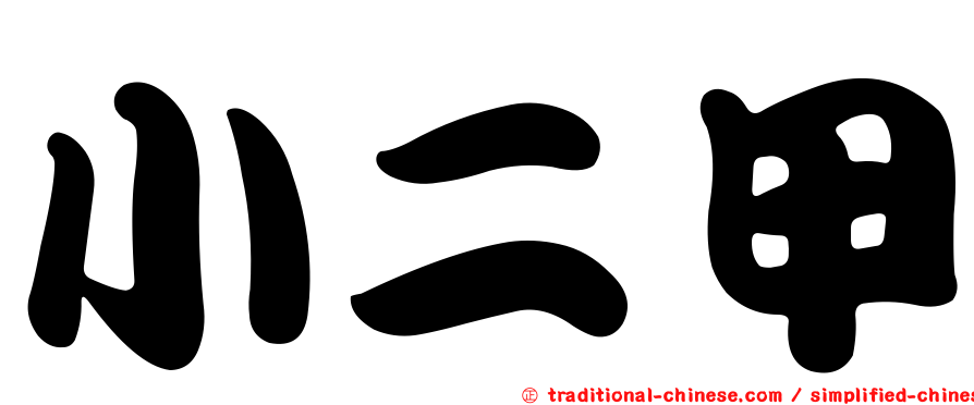 小二甲
