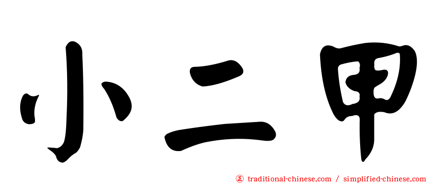 小二甲