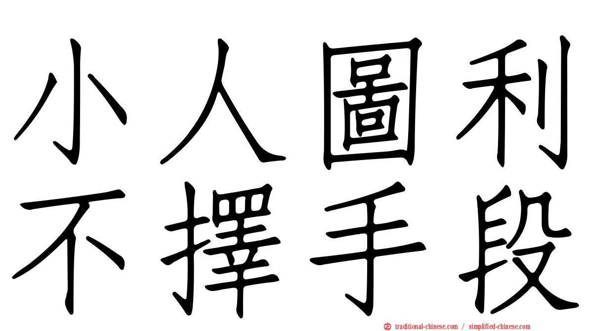 小人圖利不擇手段