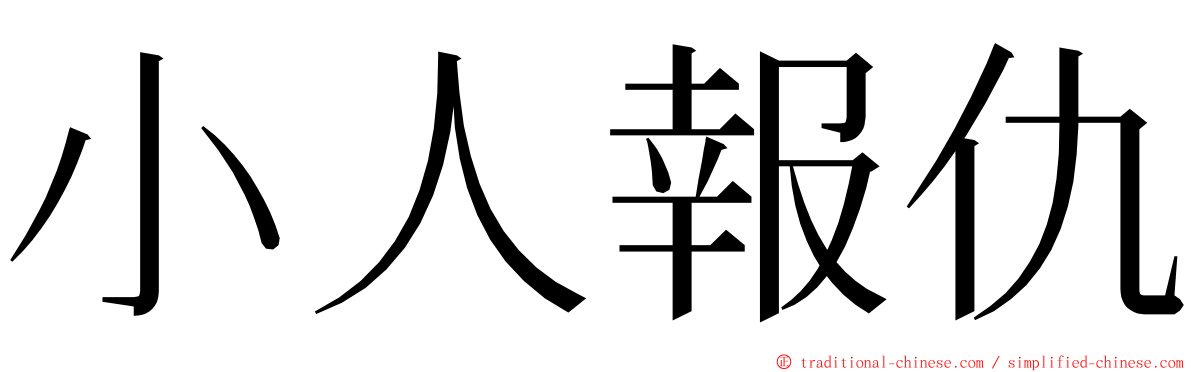 小人報仇 ming font