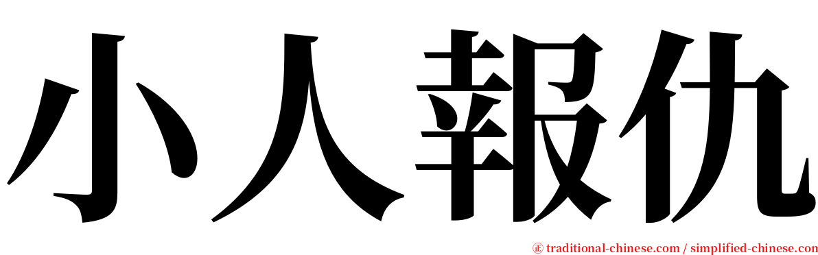 小人報仇 serif font