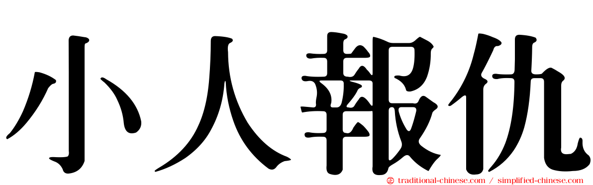 小人報仇