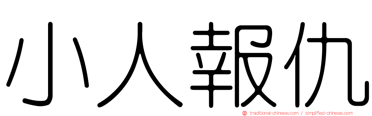 小人報仇