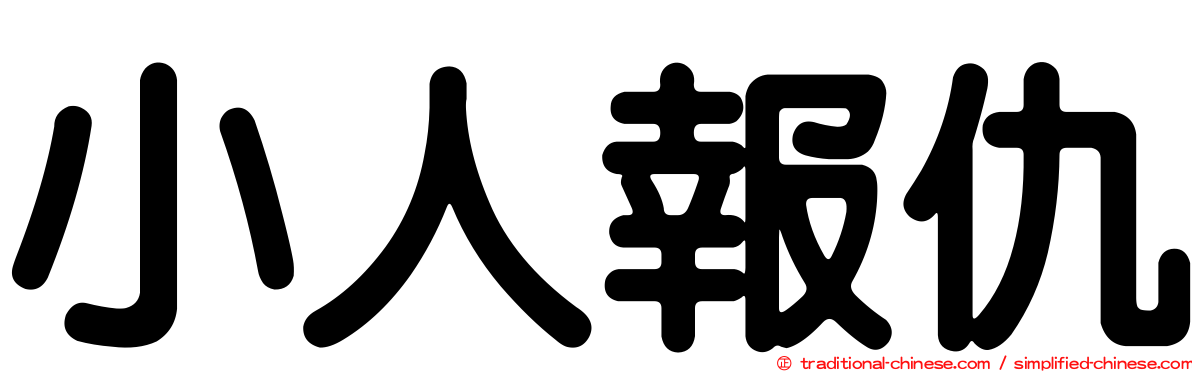 小人報仇