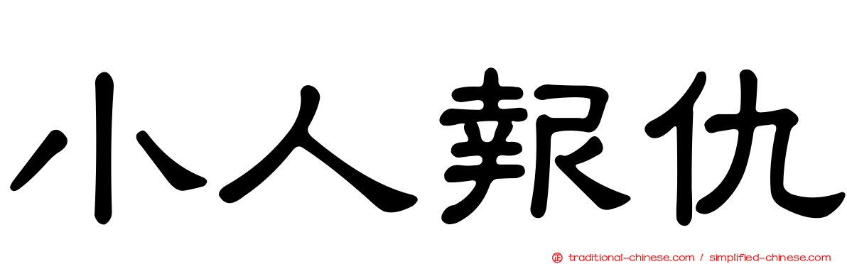 小人報仇