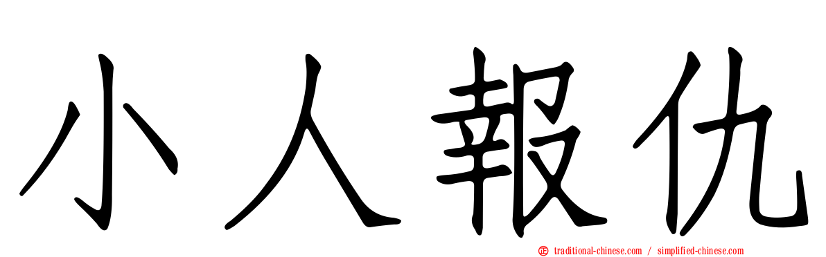 小人報仇