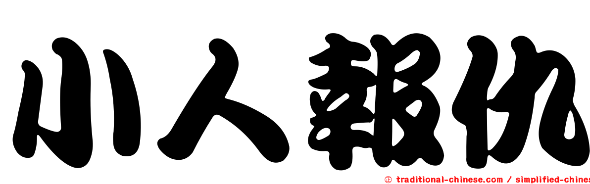 小人報仇