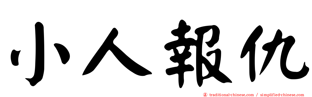 小人報仇