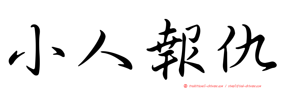小人報仇