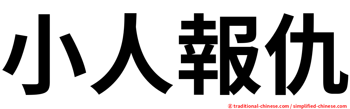 小人報仇