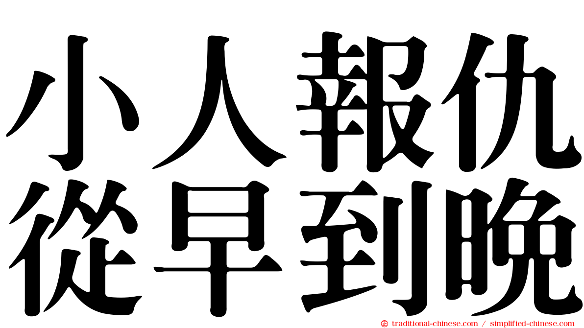 小人報仇從早到晚