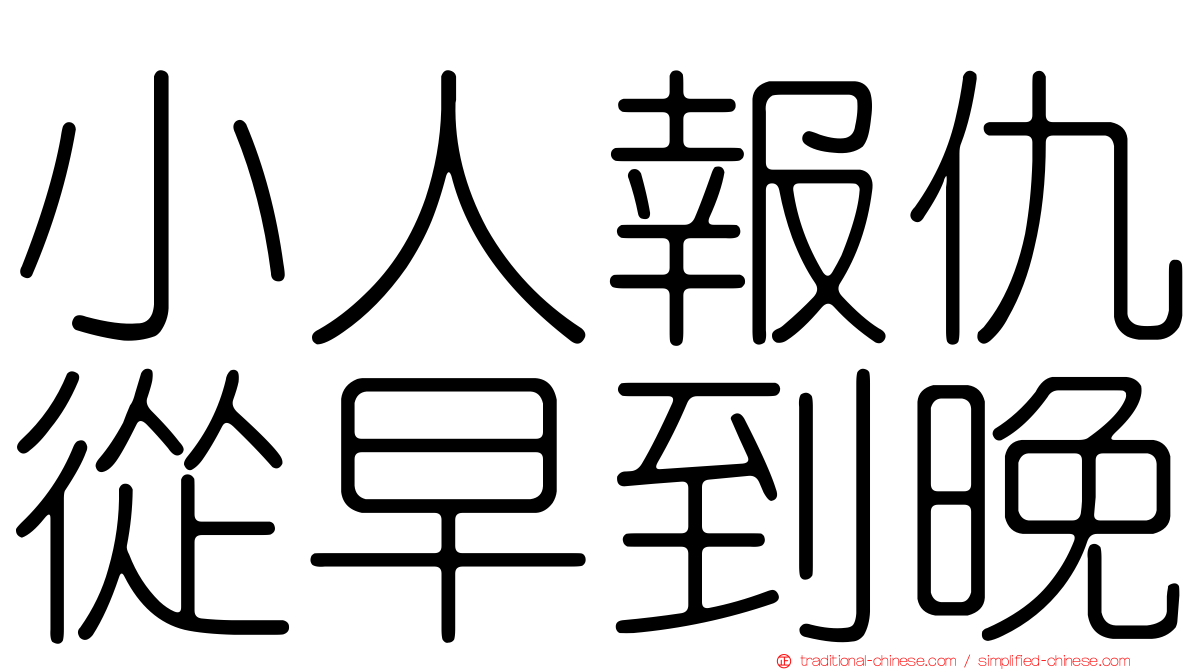 小人報仇從早到晚