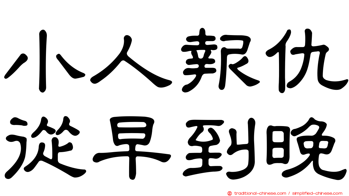 小人報仇從早到晚