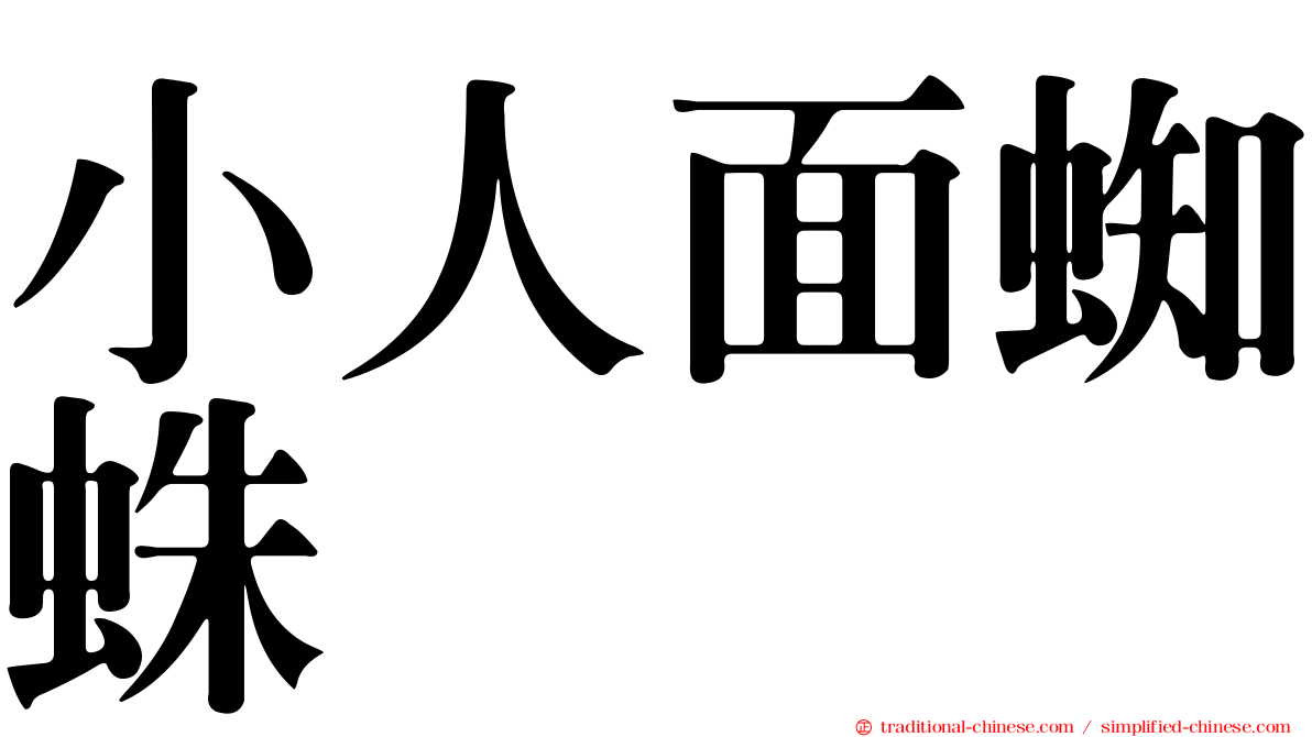 小人面蜘蛛