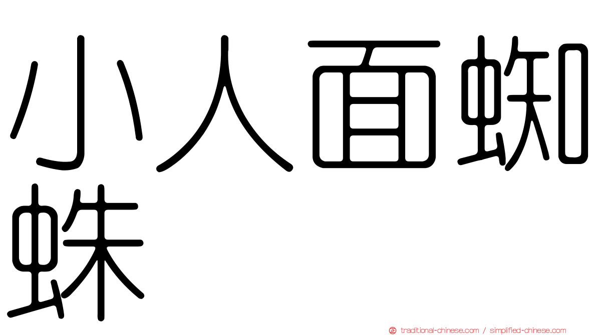 小人面蜘蛛